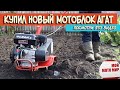 Купил новый мотоблок Агат? Посмотри это видео, глупые неисправности мотоблока!