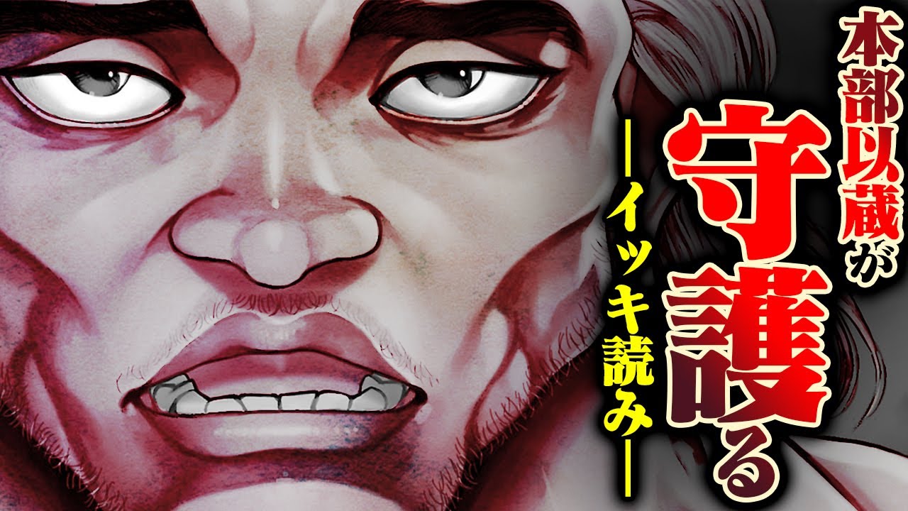 【刃牙漫画】『本部以蔵』が”守護る”戦いイッキ読みッ！！勇次郎さえも俺が守護らねばならぬッッ |BAKI|【刃牙公式】