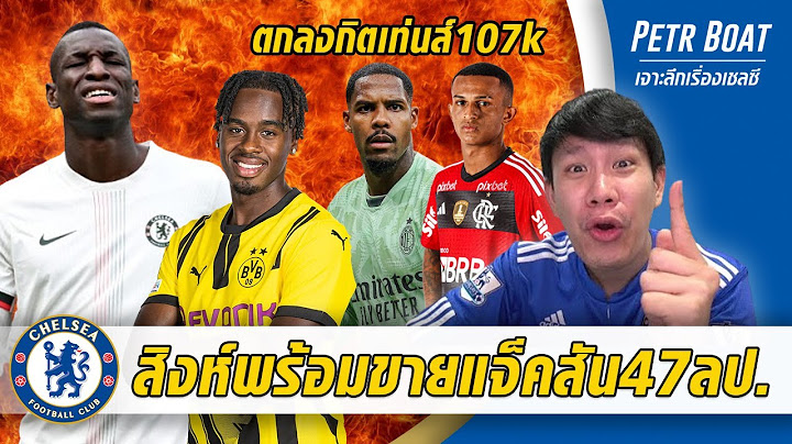 สิงห์พร้อมขายแจ็คสัน 47 ล้าน-ตกลงกิตเท่นส์ 107k | สรุปข่าวเชลซี 22.06.68