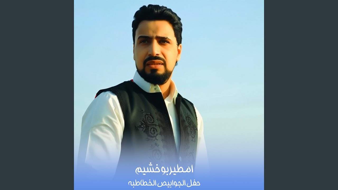 حفل الجوابيص الخطاطبه