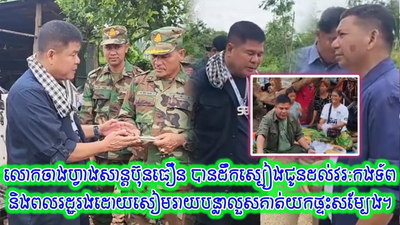 លោកចាងហ្វាងសាន្តប៊ុនធឿន បានដឹកស្បៀងជូនដល់វរៈកងទ័ព និងពលរដ្ឋរងដោយសៀមរាយបន្លាលួសគាត់យកផ្ទះសម្បែង។