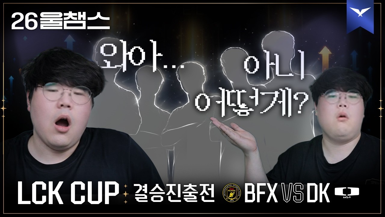 이렇게 성장한다고??🤷‍♂️│BFX vs DK│2026 LCK CUP│울챔스 하이라이트