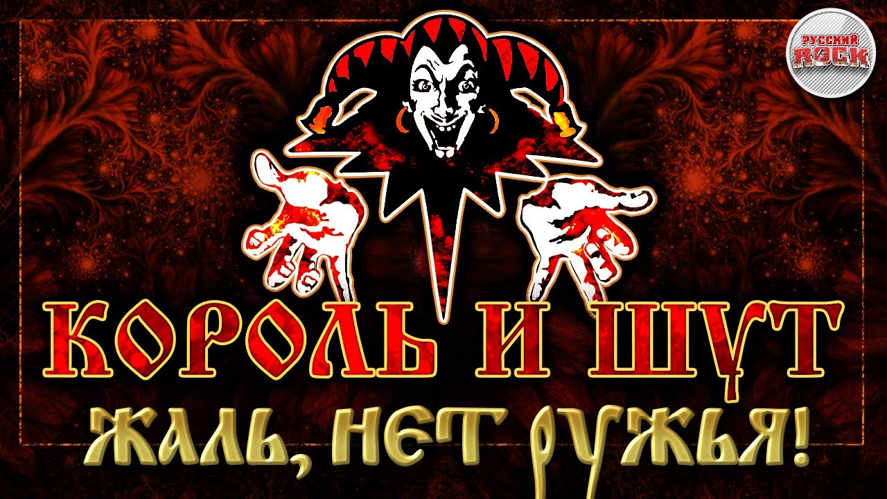 КОРОЛЬ И ШУТ ☆ ЖАЛЬ, НЕТ РУЖЬЯ! ☆ ХИТЫ РУССКОГО РОКА - YouTube