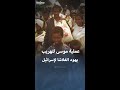 عملية موسى لتهريب يهود الفلاشا الإثيوبيين إلى إسرائيل عملية موسى لتهريب يهود الفلاشا الإثيوبيين إلى إسرائيل