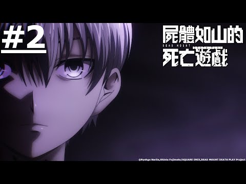 DEAD MOUNT DEATH PLAY》EP1-12  《屍體如山的死亡遊戲》EP1-12 