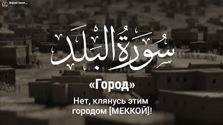 Абдуль Басит :Сура Балад(город)
