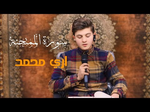 سورة الممتحنة بصوت القارئ اري محمد الكردي