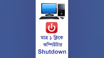 মাত্র ১ ক্লিকে কম্পিউটার শাটডাউন। computer Shutdown by just 1 click.#technology #viral #shorts