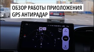 GPS Антирадар - Краткий обзор приложения. screenshot 5