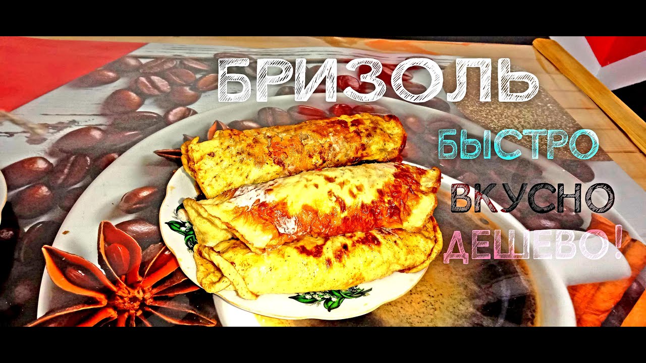 Бризоль из фарша на сковороде: 5 вкусных и простых рецептов