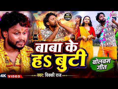 #Video | बाबा के हs बूटी | #Vicky Raj | बोलबम गीत | Baba Ke Ha Booti | New Bhojpuri Bolbam Song 2026