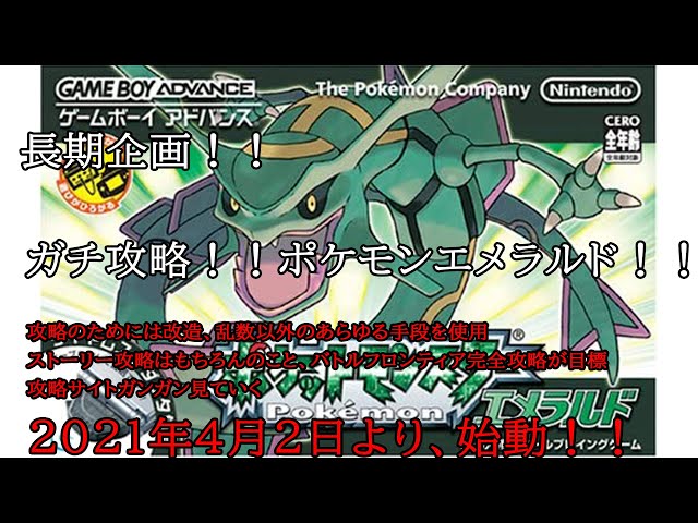 ガチ攻略 ポケモンエメラルド Vol 4 Youtube ガチ攻略 ポケモンエメラルド Vol 4 Youtube