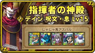 【ドラクエタクト】指揮者の神殿 デイン 呪文・息 Lv15