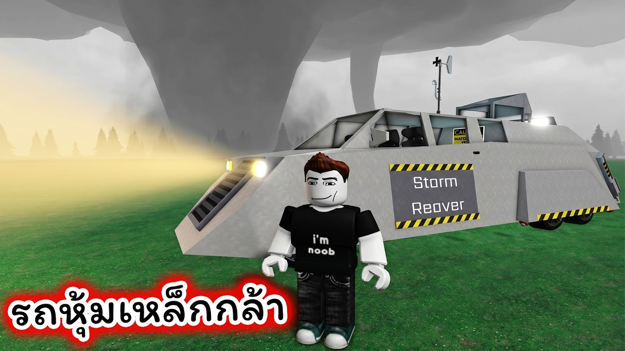 รถเหล็กกล้าที่แข็งแกร่งที่สุดฝ่าพายุ Tornado ที่แรงมาก Roblox Just Tornadoes