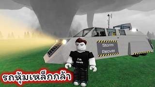 รถเหล็กกล้าที่แข็งแกร่งที่สุดฝ่าพายุ Tornado ที่แรงมาก Ro...