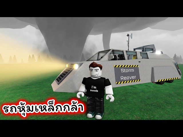รถเหล็กกล้าที่แข็งแกร่งที่สุดฝ่าพายุ Tornado ที่แรงมาก Roblox Just Tornadoes
