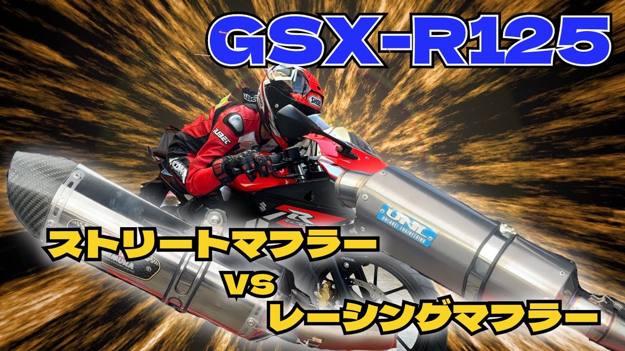 2025年走り初め！GSX-R125でストリートマフラーとレーシングマフラー