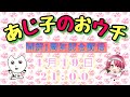 【あじ子のおウチ】開設1周年記念配信‼