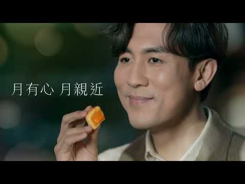 2022美心月餅 月有心月親近 流心系列 15秒