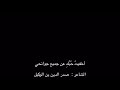 أﺧﻔﻴﺖ  ﺣ ﺒ  ﻚ  ﻋﻦ ﺟﻤﻴﻊ ﺟﻮﺍﻧﺤﻲ   للشاعر صدر الدين بن الوكيل        بصوت   علي محمد آل مطر حالتي
