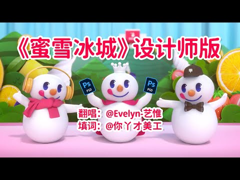 【设计师版】蜜雪冰城主题曲！听完就会一稿过！