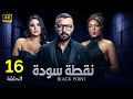 الحلقة السادسة عشر 16 مسلسل نقطة سودة بطولة احمد فهمي و هدى الاتربي و ناهد السباعي 2024