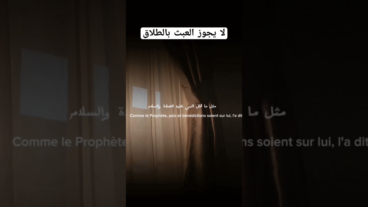 لا يجوز العبث بالطلاق؟ #اكسبلور #المصحف #العثيمين #دويتو #لايك #تصميمي #ترند #اقتباسات
