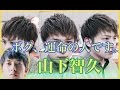 {山下智久}ボク、運命の人です。 出演山Pヘアセット