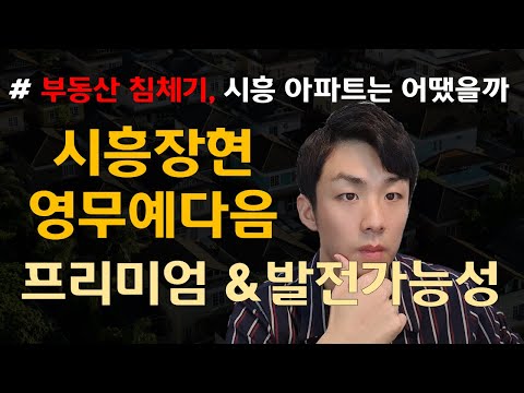 시흥장현 영무예다음 프리미엄 및 발전가능성|청약 넣기 전에 꼭 봐야하는 영상! 부동산 하락기에 시흥시 아파트는 어땠을까? #시흥장현영무예다음