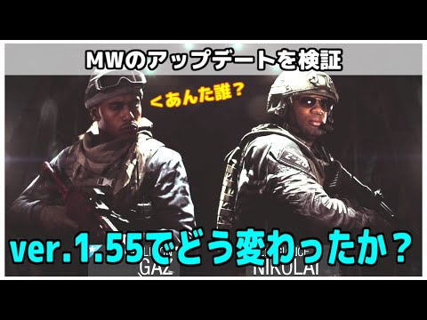 [COD:MW]バージョン1.55でどう変わったのか？検証してみた