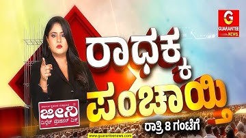 🔴LIVE | ರಾಧಕ್ಕ ಪಂಚಾಯ್ತಿಯಲ್ಲಿ RSS ಬ್ಯಾನ್ ರಣರಣ ಚರ್ಚೆ..!  | Guarantee News