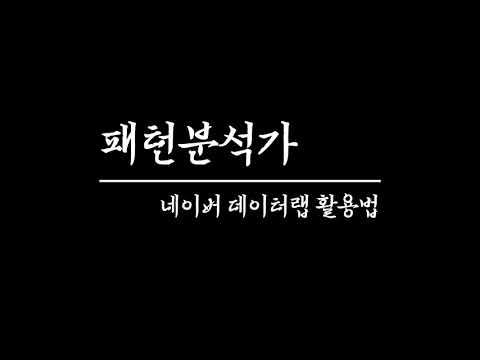 다른 툴 말고 데이터랩 하나로 시장조사 끝내세요!