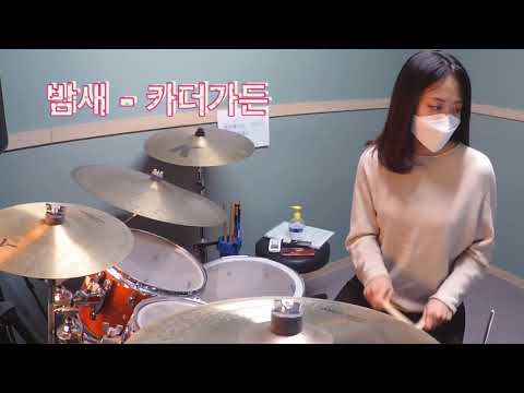 카더가든 '밤새' 드럼커버