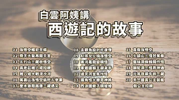 白雲阿姨講西遊記的故事📚 童話故事｜兒童故事｜幼兒故事｜親子故事｜寓言故事｜經典童話｜睡前故事｜Fairy tales｜Children's stories｜Bedtime stories