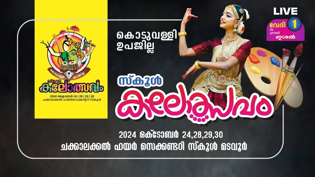 KODUVALLY ഉപജില്ലാ കലോത്സവം-2024 | Stage-1 | മൂന്നാം ദിവസം | Part-1