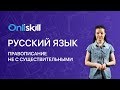 Русский язык 6 класс : Правописание не с существительными