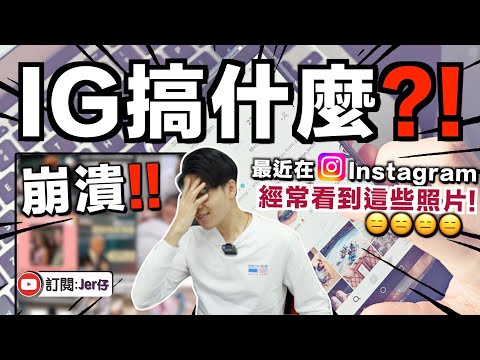 崩潰！Instagram發生什麼事？不斷推送㊙️照片給我？女朋友還以為我⋯⋯｜中文字幕（CC）｜JER仔