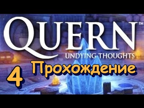 Quern Undying thoughts. Прохождение. Часть 4. Пещера и рудники.