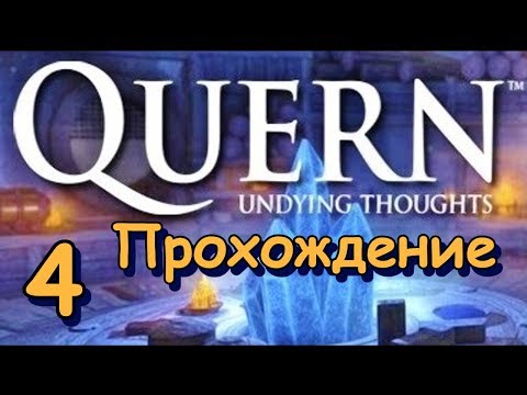 Видео: Quern Undying thoughts. Прохождение. Часть 4. Пещера и рудники.