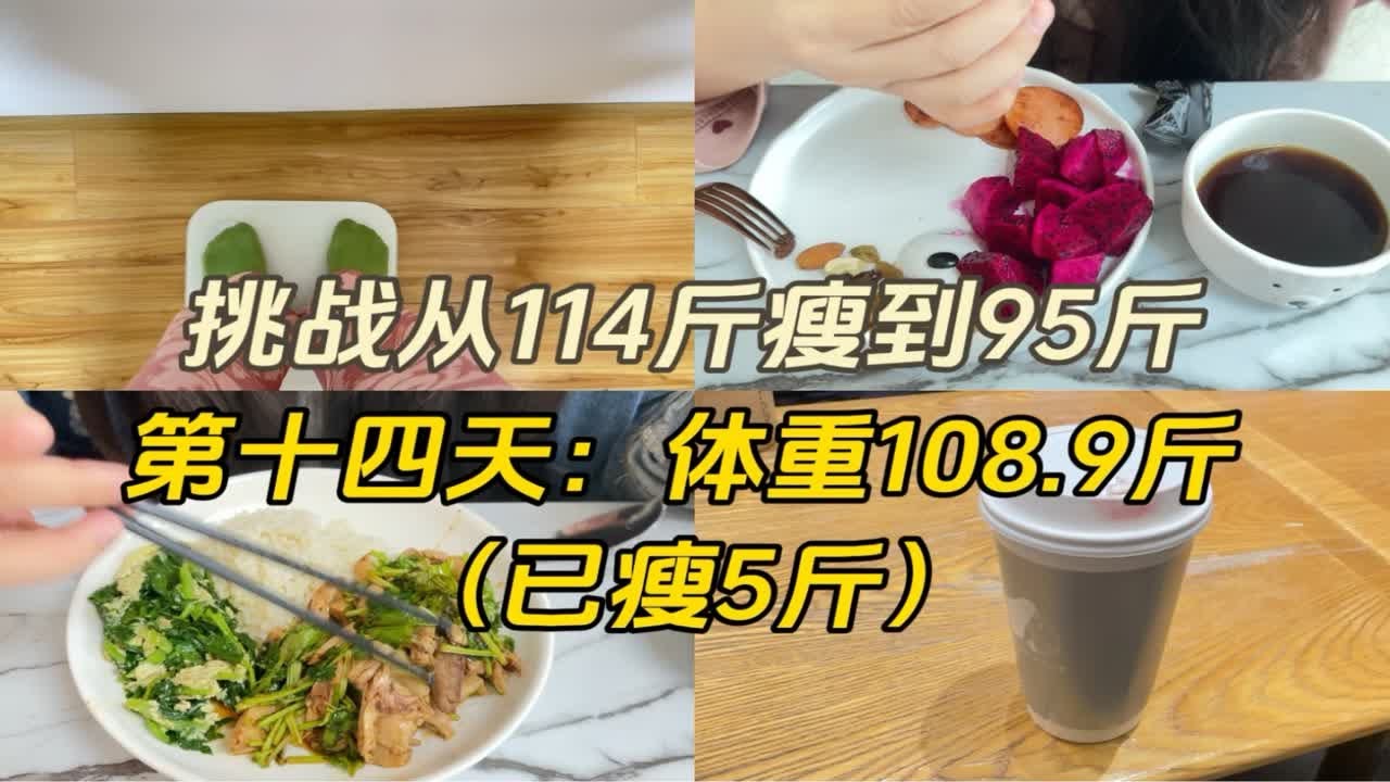 挑战从114斤瘦到95斤(第十四天:已瘦5斤) - YouTube