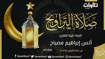 الليلة الأولى من صلاة القيام للقارئ : أنس إبراهيم مصباح - للعام 1446هـ