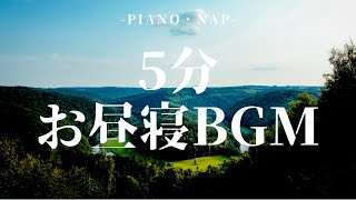 【お昼寝ピアノBGM】5分後にまた頑張るための仮眠【アラーム付き】|5 minutes nap music
