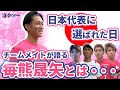 【日本代表に選ばれた日】毎熊晟矢選手に密着📹