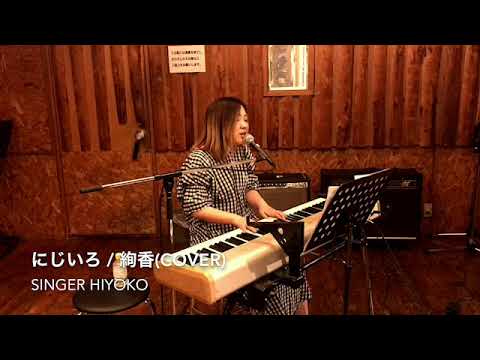 にじいろ / 絢香 (cover)