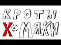 Daniil SFX – Кроты - хомяки