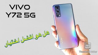 vivo Y72 5G مراجعة على اهم مميزات وعيوب فيفو ٧٢ يدعم شبكات الجيل الخامس هل هو افضل أختيار ?