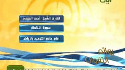 AYAAT   أحمد العبيدي تلاوة عبس التكوير الانفطار المطففين