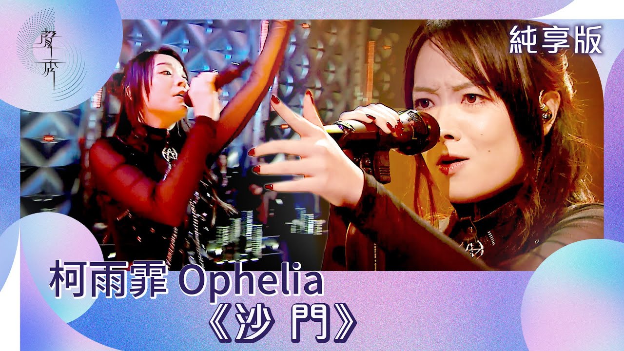 聲秀｜純享版｜柯雨霏 Ophelia《沙門》｜綜藝｜音樂｜選秀