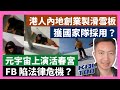 22-2-2 元宇宙上演活春宮，FB 陷法律危機？港人內地創業製滑雪板，獲國家隊採用？ 【有片】｜KOLHK時事梓引｜ft.@dominicleehk