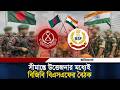 সীমান্তে উ'ত্তে'জনার মধ্যেই বিজিবি-বিএসএফের বৈঠক, আলোচনা হবে যেসব বিষয়ে | BGB BSF Meeting | ittefaq